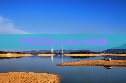 下载安装pycharm教程 下载安装pycharm教程